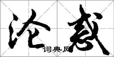 胡问遂沦惑行书怎么写