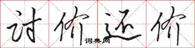 骆恒光讨价还价行书怎么写