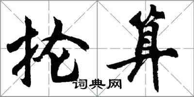 胡问遂抡算行书怎么写