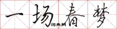 骆恒光一场春梦行书怎么写