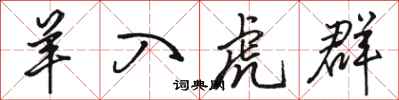 骆恒光羊入虎群行书怎么写