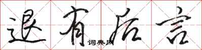 骆恒光退有后言行书怎么写