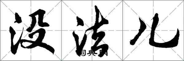 胡问遂没法儿行书怎么写