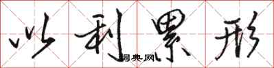 骆恒光以利累形行书怎么写