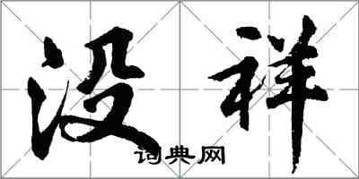 胡问遂没祥行书怎么写