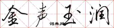 骆恒光金声玉润行书怎么写