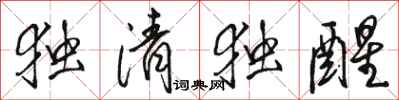 骆恒光独清独醒行书怎么写