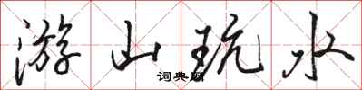骆恒光游山玩水行书怎么写