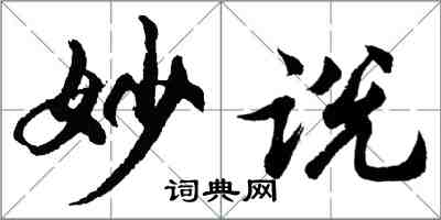 胡问遂妙说行书怎么写