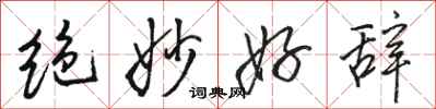 骆恒光绝妙好辞行书怎么写