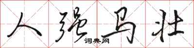 骆恒光人强马壮行书怎么写