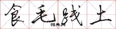 骆恒光食毛践土行书怎么写
