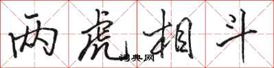 骆恒光两虎相斗行书怎么写
