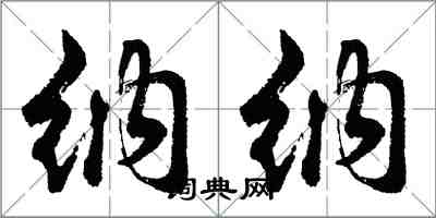 胡问遂纳纳行书怎么写