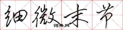 骆恒光细微末节行书怎么写
