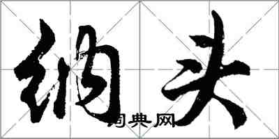 胡问遂纳头行书怎么写