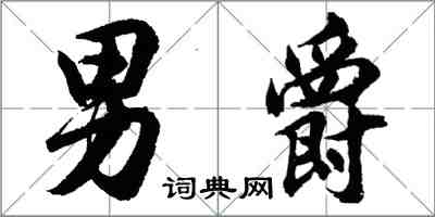 胡问遂男爵行书怎么写