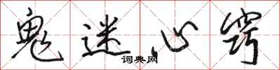 骆恒光鬼迷心窍行书怎么写