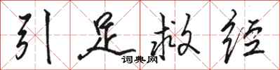 骆恒光引足救经行书怎么写