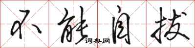 骆恒光不能自拔行书怎么写