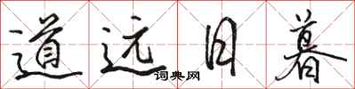骆恒光道远日暮行书怎么写