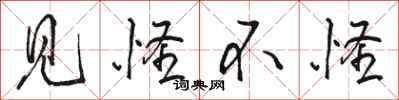骆恒光见怪不怪行书怎么写