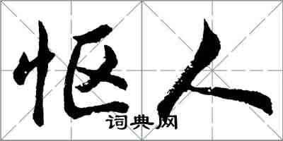胡问遂怄人行书怎么写