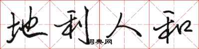骆恒光地利人和行书怎么写