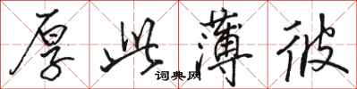 骆恒光厚此薄彼行书怎么写
