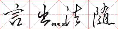 骆恒光言出法随行书怎么写