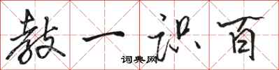 骆恒光教一识百行书怎么写