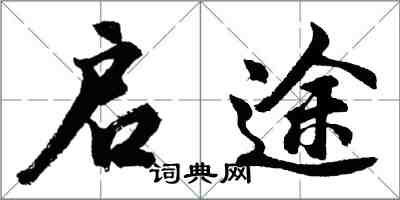 胡问遂启途行书怎么写
