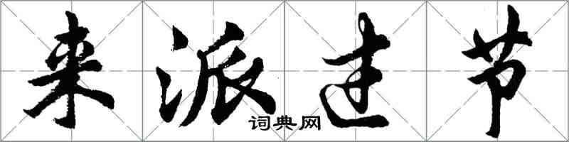 胡问遂来派过节行书怎么写