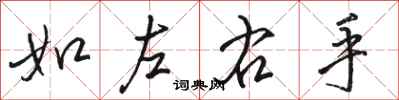 骆恒光如左右手行书怎么写