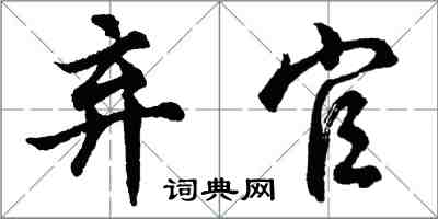 胡问遂弃官行书怎么写
