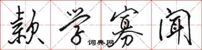 骆恒光款学寡闻行书怎么写