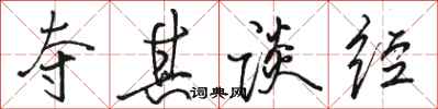 骆恒光夺其谈经行书怎么写
