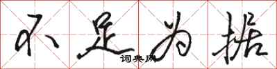 骆恒光不足为据行书怎么写