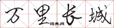 骆恒光万里长城行书怎么写