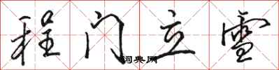骆恒光程门立雪行书怎么写
