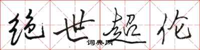 骆恒光绝世超伦行书怎么写