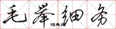 骆恒光毛举细务行书怎么写