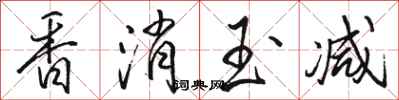 骆恒光香消玉减行书怎么写