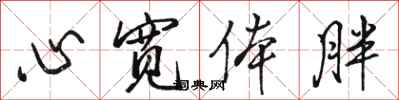 骆恒光心宽体胖行书怎么写