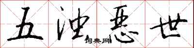 钱沛云五浊恶世行书怎么写