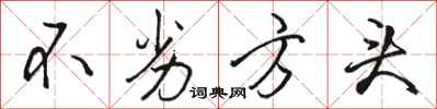 骆恒光不劣方头行书怎么写