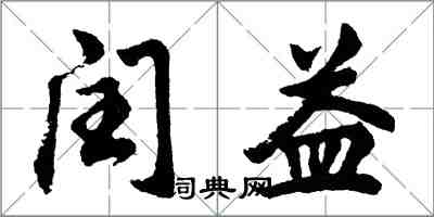 胡问遂闰益行书怎么写