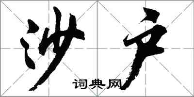 胡问遂沙户行书怎么写