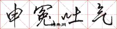 骆恒光申冤吐气行书怎么写
