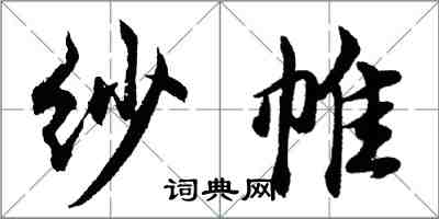 胡问遂纱帷行书怎么写
